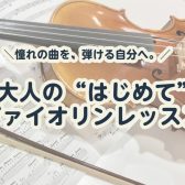 大人から始めるヴァイオリン｜憧れのクラシック音楽を弾ける自分へ