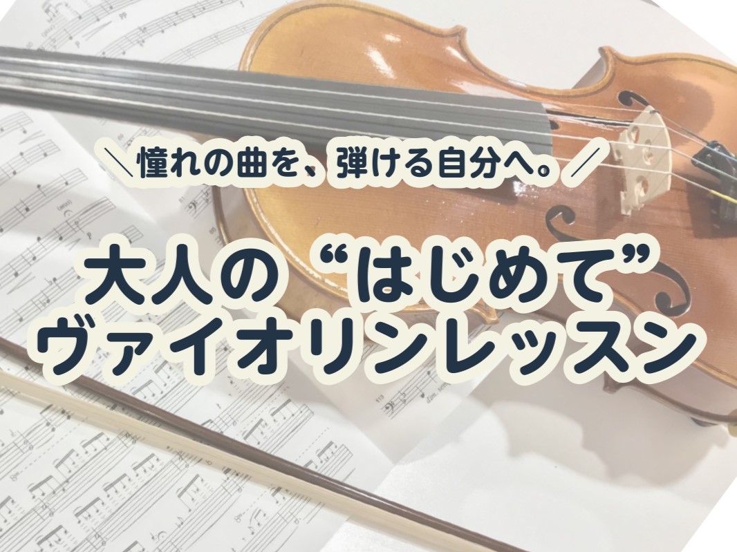 CONTENTS休日の新しい習慣に、ヴァイオリンを主なレッスン内容レッスン詳細イベント担当インストラクターお問い合わせ休日の新しい習慣に、ヴァイオリンを こんにちは！島村楽器イオンモール船橋店ヴァイオリンインストラクターの木村です。『クラシック音楽が好き』『昔からヴァイオリンに憧れている』そんな大人 [&hellip;]