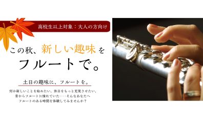 この秋、新しい趣味をフルートで。｜イオンモール船橋店フルートサロン
