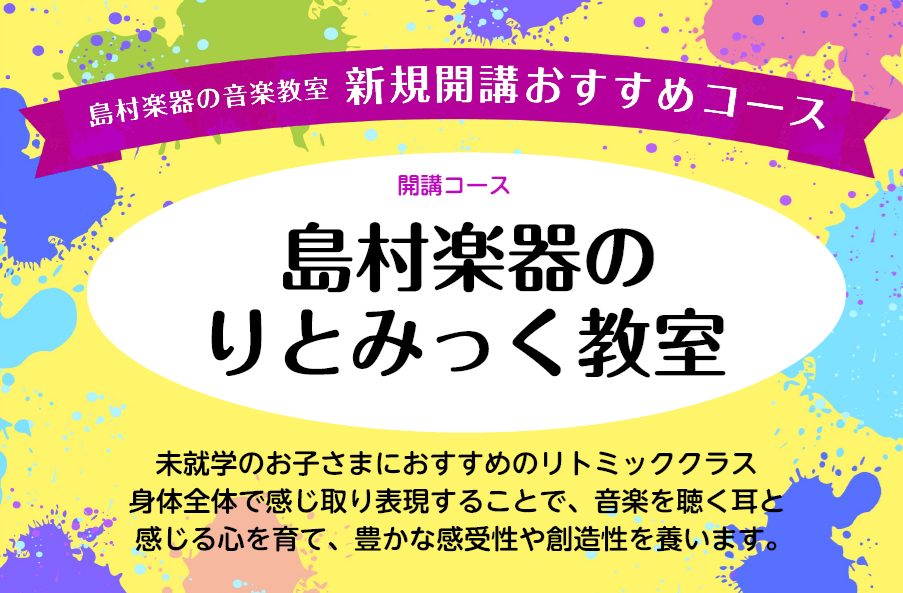 CONTENTS日曜日午後にリトミックレッスン新規開講！リトミックって何？島村楽器のリトミック教室の特徴島村楽器のリトミックはピアノ演奏もあります体験レッスン受付中講師紹介店舗情報日曜日午後にリトミックレッスン新規開講！ 10月より沢山のお問い合わせをいただいていた日曜日に新規開講致します。島村楽器 [&hellip;]