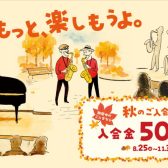 秋のご入会キャンペーン実施中