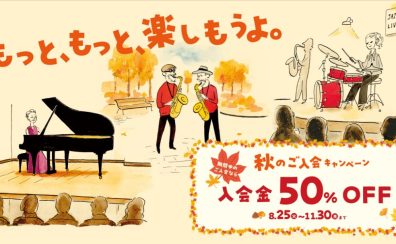 秋のご入会キャンペーン実施中