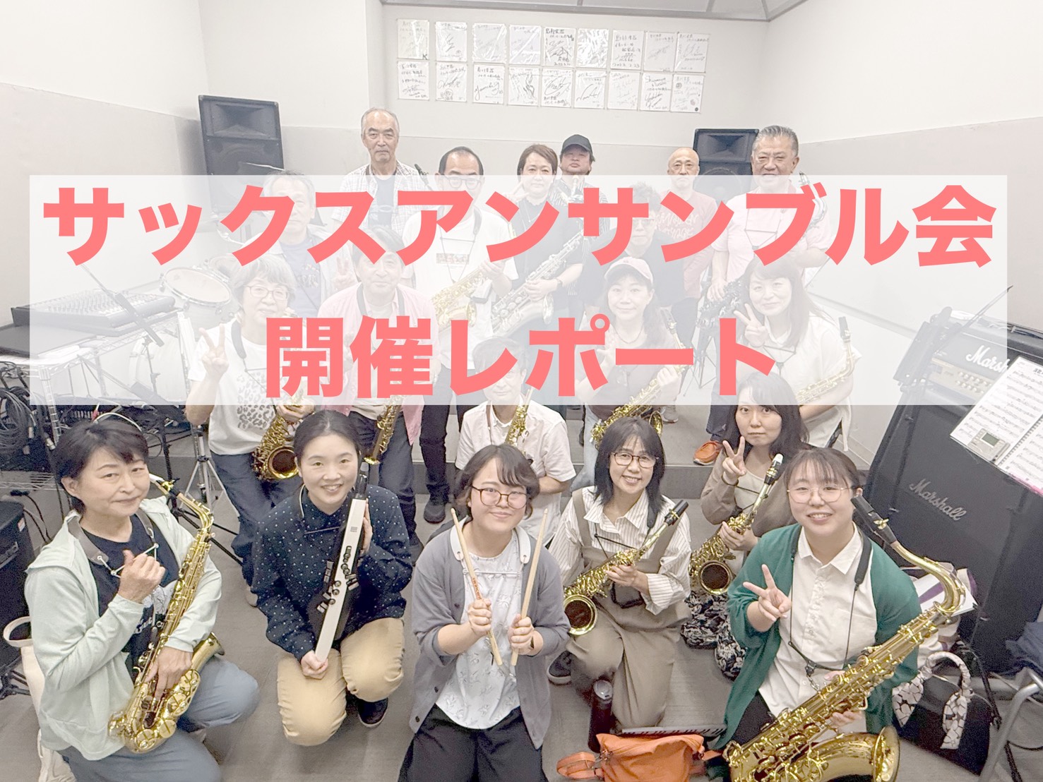 いつも島村楽器イオンモール船橋店をご利用いただきありがとうございます。 先月開催したサックスアンサンブル会の開催レポートをお届けいたします！ CONTENTSパート練習通し練習まとめ忙しい毎日にこそ、自分だけの時間をインストラクター紹介パート練習 今回は「演歌メドレー」にチャレンジしました。 皆さん [&hellip;]
