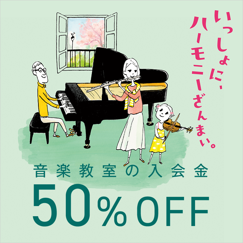 音楽教室 | 春のご入会キャンペーン