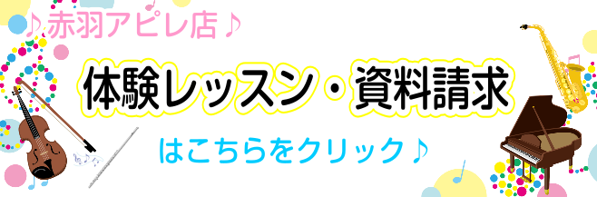 総合案内 音楽教室について 赤羽アピレ店 店舗情報 島村楽器 総合案内 音楽教室について 赤羽アピレ店 店舗情報 島村楽器