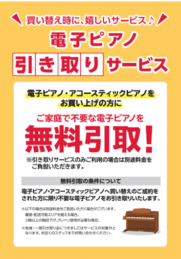 *電子ピアノ購入時の、ご不要な電子ピアノの無料引取始めました！ 現在使用している楽器に物足りなさを感じたり、古くなったから買い替えを検討しているものの現在所有している電子ピアノの処分をどうするか悩んで買うのを迷っている方もいらっしゃると思います。 当店ではグランドピアノ・アップライトピアノ・中古ピア […]