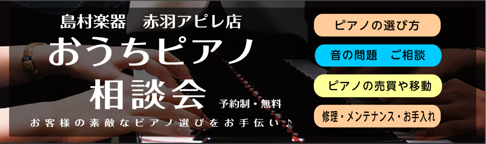 21年7月のピアノ相談会 ピアノ関するお悩み解決のお手伝いを致します 赤羽アピレ店 店舗情報 島村楽器