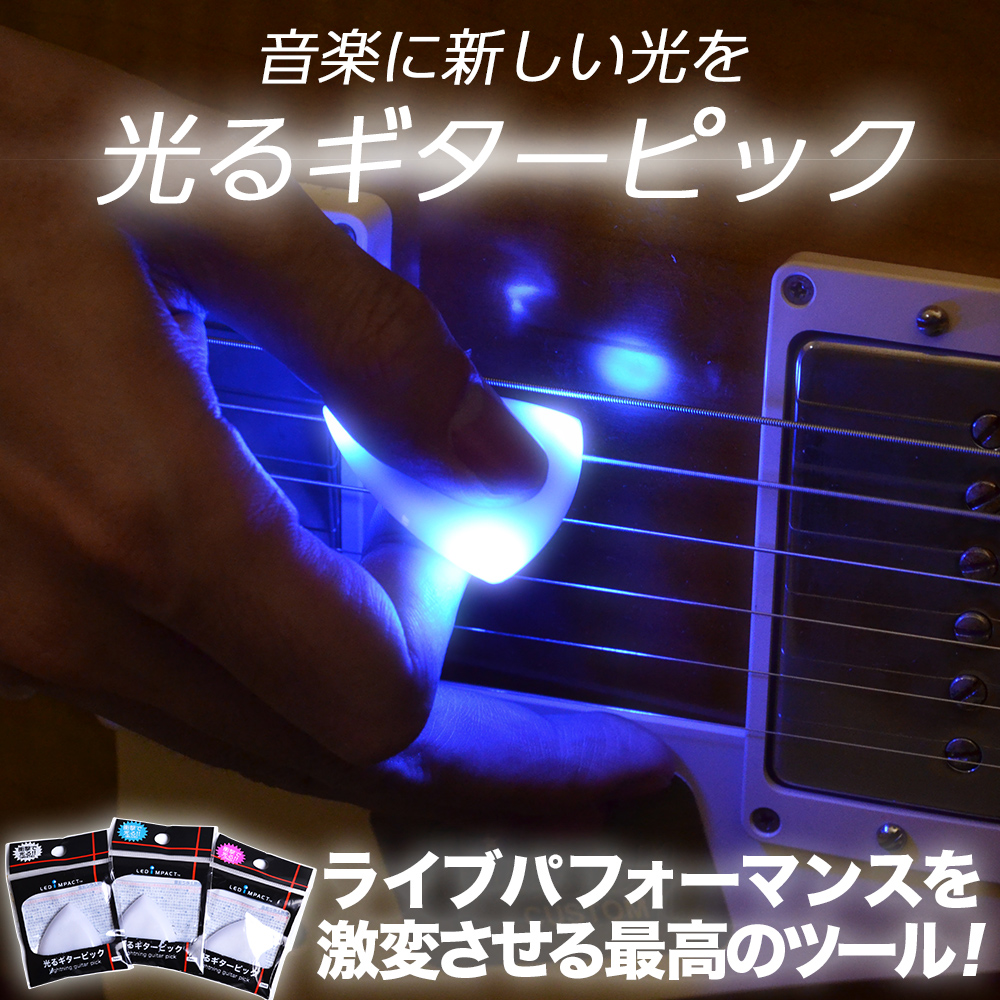 【ピック】「光るギターピック」ステージで目立つこと間違いなし！
