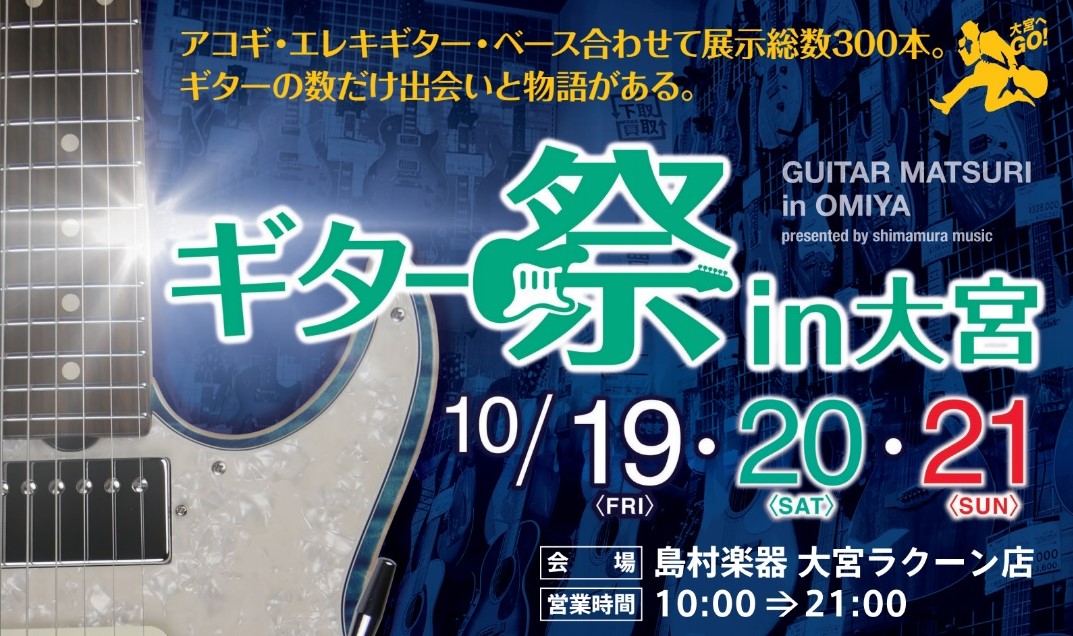 皆様こんにちは！島村楽器赤羽店の三浦と申します！ 昨年もご好評を頂きました島村楽器大宮ラクーン店を舞台にギターフェア[!!「島村楽器ギター祭in大宮」!!]が今年も開催されます！ ギター・ベース合わせた展示総数も昨年を上回る400本！きっとお客様にピッタリの1本が見つかります！ 期間中はイベントも多 […]