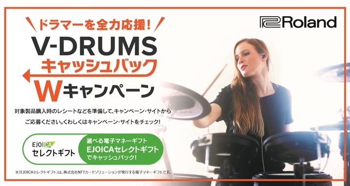 【電子ドラム】Roland V-Drums キャッシュバック W キャンペーン！！