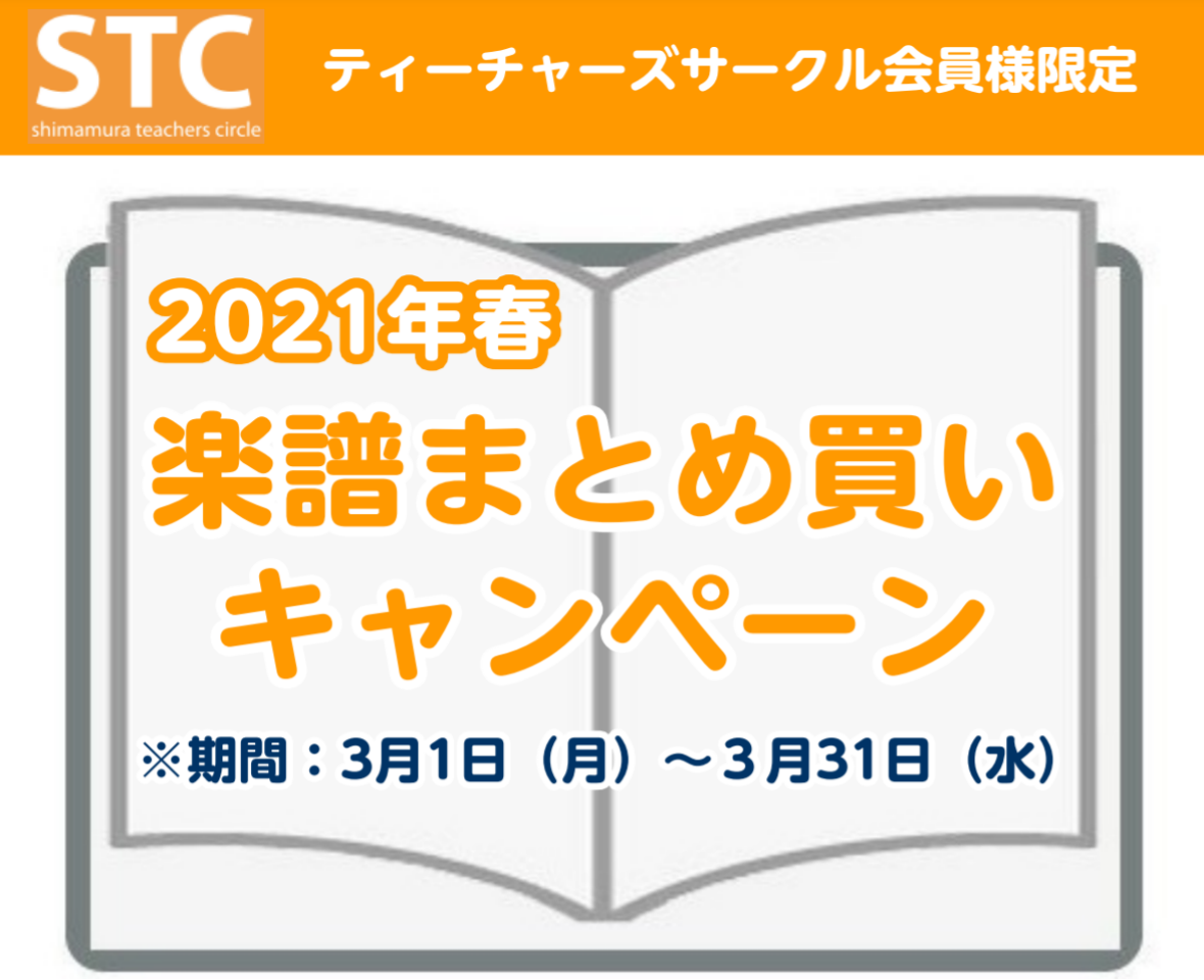 *楽譜まとめ買いキャンペーン開催中！ 平素より島村楽器赤羽アピレ店をご利用頂きまして、誠にありがとうございます。]]日頃のご愛顧に感謝して、この春も大好評のSTC会員様限定楽譜まとめ買いキャンペーンをスタートいたします！]] |*期間|2021年3月1日(月)～3月31日(水)| 楽譜を1万円（ST […]