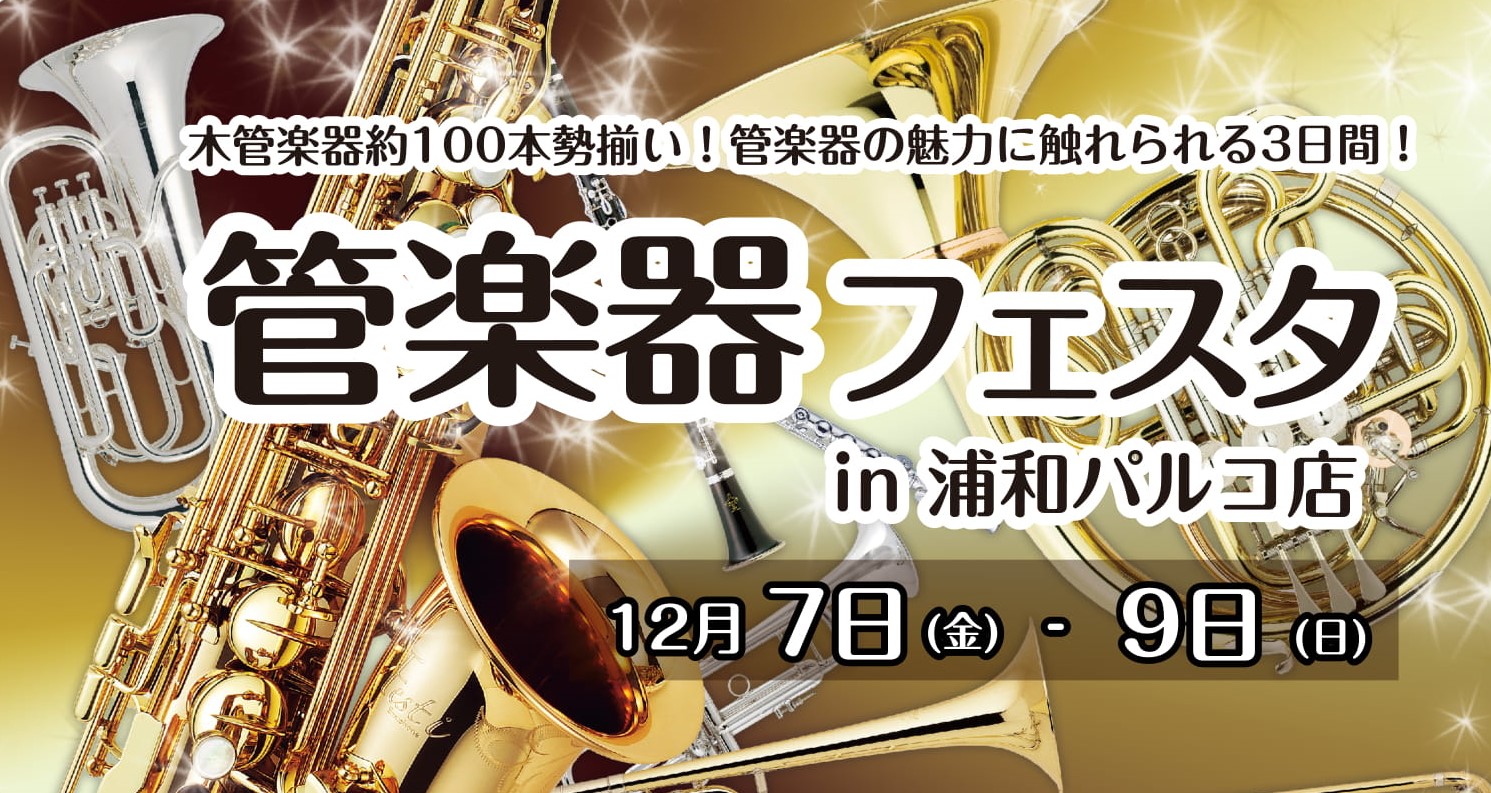 管楽器の祭典『管楽器フェスタ』！浦和パルコ店にて開催！5月24日（金）～5月26日（日）