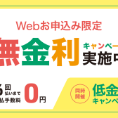 ショッピングクレジット無金利キャンペーン実施中！