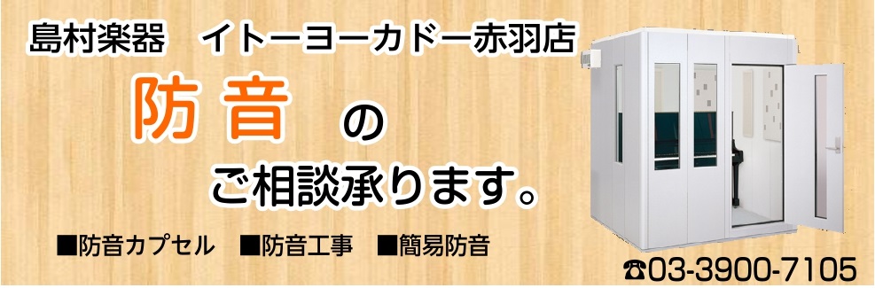 音のトラブル、何でもお任せください！　こんにちは。島村楽器イトーヨーカドー赤羽店の松崎（まつざき）です。防音に関するご相談はお任せ下さい！簡易防音から防音工事に至るまで、最適なプランをご提案させていただきます。直接採寸、お見積りのご相談も承りますので、ぜひご相談くださいませ！ CONTENTSこんな […]