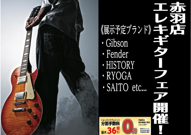 *普段は赤羽店の店頭に並ばない「レア」なエレキギターが集結！ 赤羽近辺のギタリストに朗報です！]]普段は赤羽店の店頭に並ばない「レア」なエレキギターが期間限定で集結！13日、14日の2日間は併設スタジオでの[!!≪爆音試奏≫!!]も可能です！]]さらに期間内はギター、ベース等本体系の[!!クレジット […]