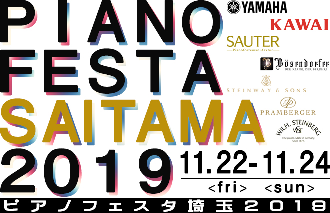 厳選したピアノが大集結！お気に入りの一台に出会うチャンス！『ピアノフェスタ埼玉2019』開催のお知らせ！！