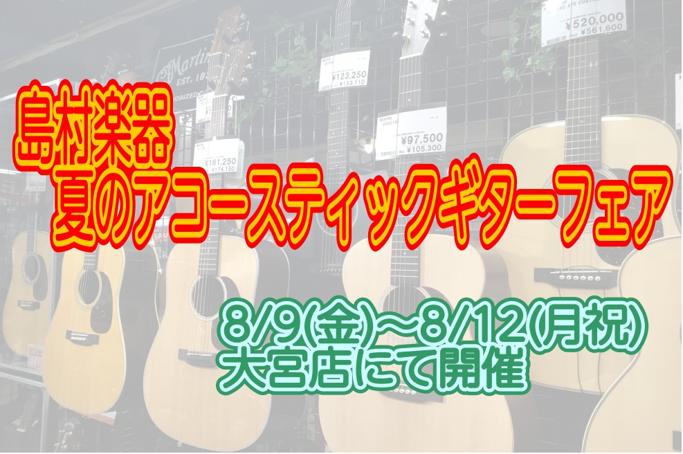 [!!皆様こんにちは！赤羽店の島田(しまだ)と申します！!!] [!!この度、大宮店を舞台に8/9(金)～8/12(月祝)の期間で夏のアコースティックギターフェアを開催いたします！!!] 期間中は国内外のアコースティックギターを多数展示いたします！ お客様に合った一本がきっと見つかります！是非お気軽 […]