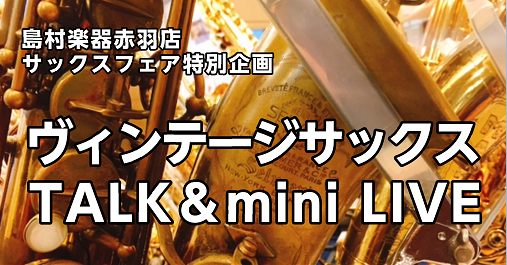 ヴィンテージサックス TALK & mini LIVE 8月24日(土)16時～赤羽アピレ店にて開催！
