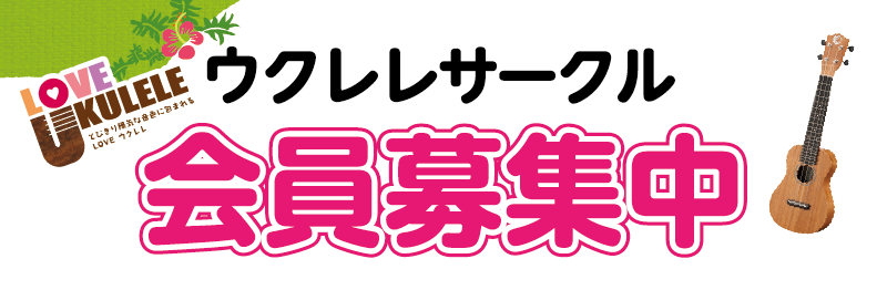 【ウクレレサークル】赤羽店ウクレレサークル開催日11月・12月・1月