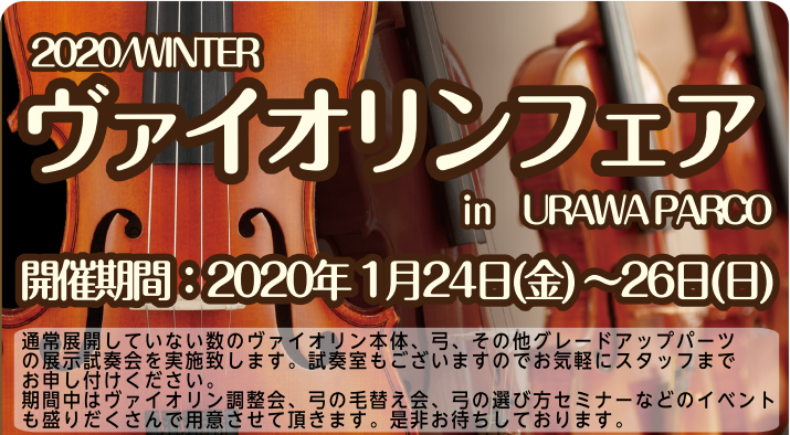 【ヴァイオリンフェア】WINTER2020　1/24(金)～1/26(日)浦和パルコ店にて開催！