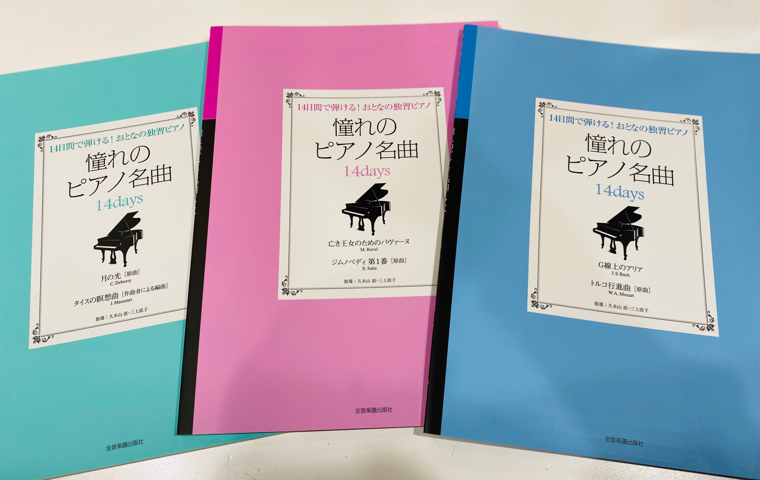 【赤羽店おすすめ楽譜】14日間で弾ける！おとなの独習ピアノ♪