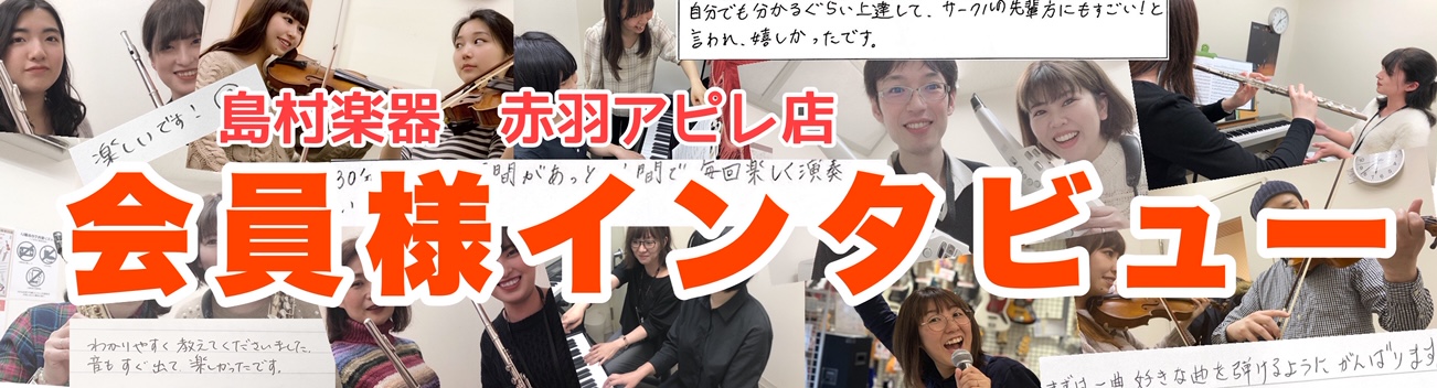 大人の会員様にインタビュー 島村楽器赤羽店のレッスンにお通い頂いている会員様リアルボイス 赤羽アピレ店 店舗情報 島村楽器 大人の会員様にインタビュー 島村楽器赤羽店のレッスンにお通い頂いている会員様リアルボイス 赤羽アピレ店 店舗情報 島村楽器