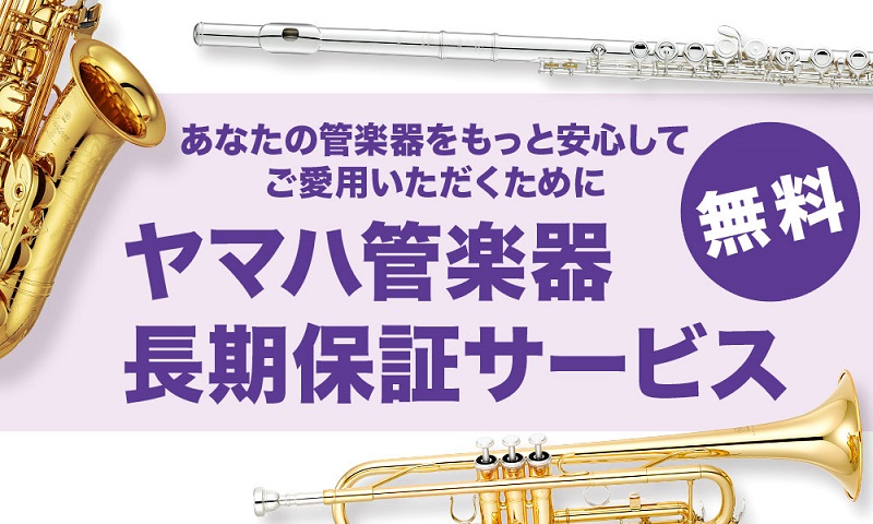 管楽器をもっと安心してご愛用いただくために「落とした」、「ぶつけた」、「凹んだ」、不慮のアクシデントも保証！ヤマハ管楽器の長期保証サービスを開始します。島村楽器でご購入いただいたヤマハ製管楽器は、無料で「ヤマハ管楽器 安心アフターサービス」にお申し込みいただけるようになります。 **サービス開始日  […]