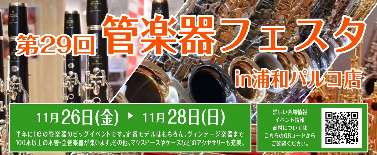 【管楽器の祭典】第29回 管楽器フェスタ　木管・金管会場in浦和パルコ！11月26日（金）～11月28日(日)開催決定！