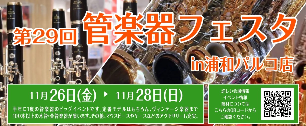 *「出会えてよかった」をあなたにも。管楽器の祭典「管楽器フェスタ」 管楽器フェスタでは展示即売はもちろん、コンサートから点検まで、管楽器の魅力のすべてにふれられます。管楽器選びは、大切なパートナー選び。会場に当社専門スタッフが多数常駐し、皆様の楽器選びのお手伝いをいたします。納得の出会いがあるまで、 […]