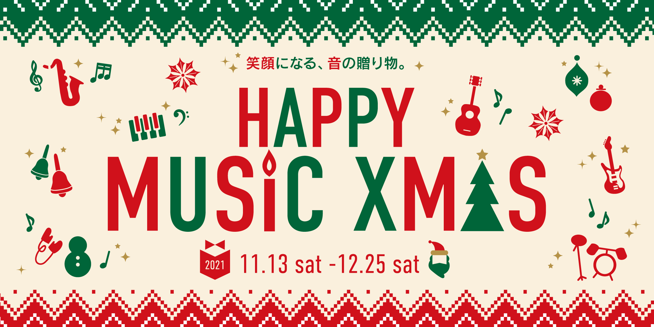 クリスマスプレゼント特集～クリスマスに音楽を贈ろう～