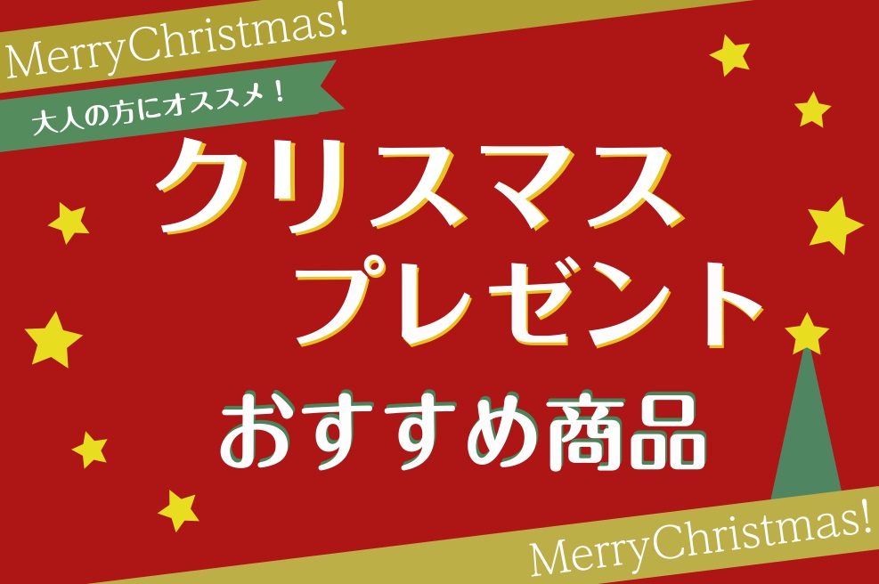 *クリスマスには「音楽」の贈り物を… クリスマス、お子様へのプレゼントを悩まれている方も多いのではないでしょうか？]]このページではお子様ではなく大人の方にもクリスマスを楽しんでいただきたいとの想いで、大人の方に人気のアイテムをご紹介いたします！ お子様向けクリスマスプレゼントイチオシアイテムは[h […]