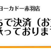 【各種お支払方法】ご自宅にいながらお買物できる方法をご案内いたします！