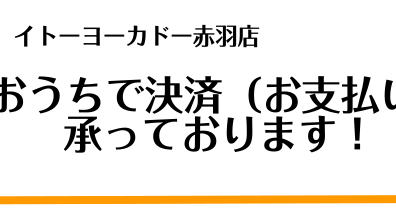 【各種お支払方法】ご自宅にいながらお買物できる方法をご案内いたします！