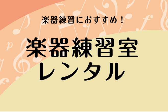 *鍵盤を使ったボイトレ、楽器の演奏が出来るお部屋レンタル **ボイトレ・ギター弾き語り・サックス・トランペットなどの練習にご利用ください 赤羽駅西口徒歩1分の赤羽アピレ3階にございます島村楽器赤羽アピレ店には、思いっきり大きな音や声を出せるレンタルルームがございます。]]ボイストレーニングやサックス […]