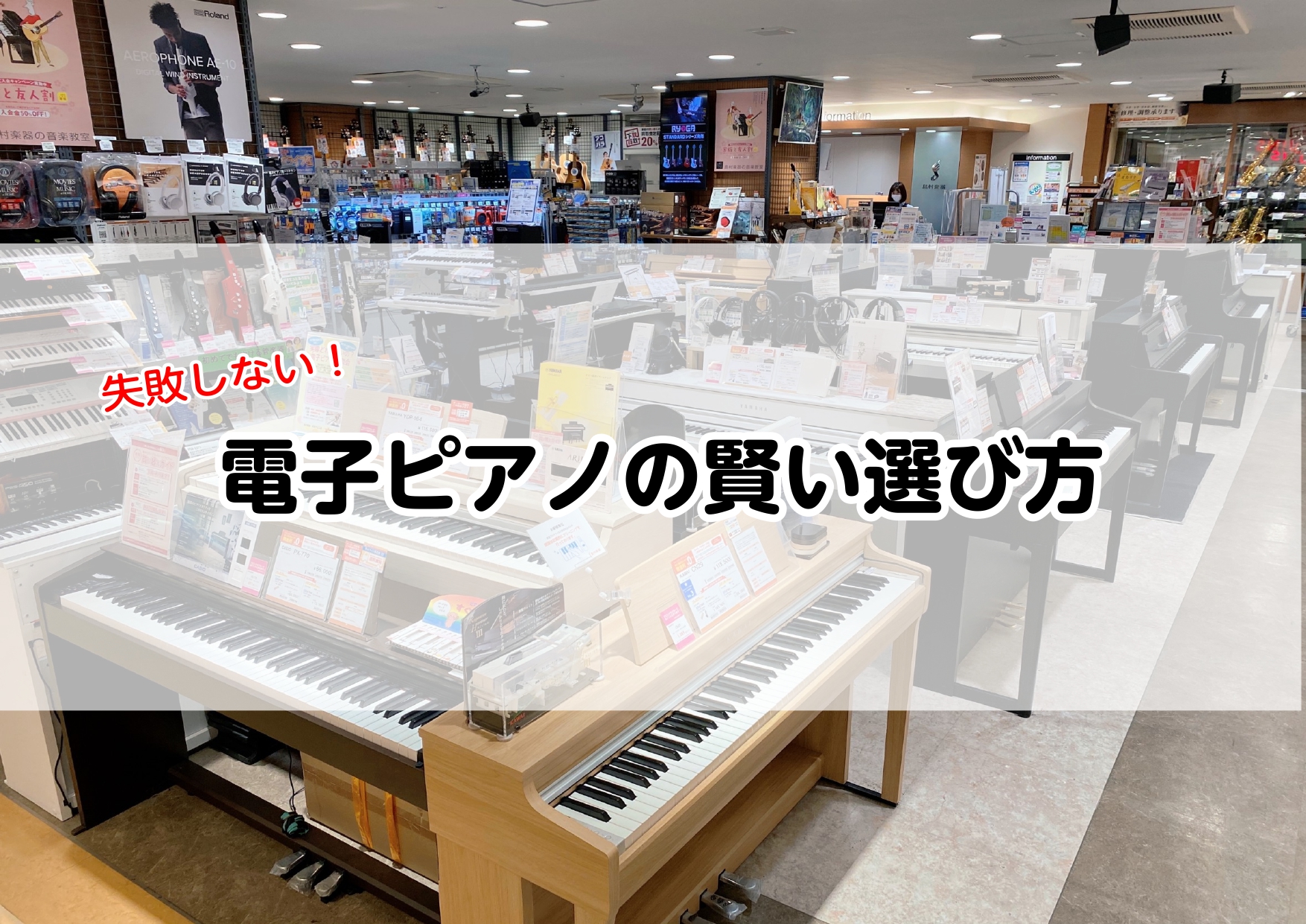 「電子ピアノってどう選べばいいの？」とお悩みの方必見！電子ピアノの正しい選び方！