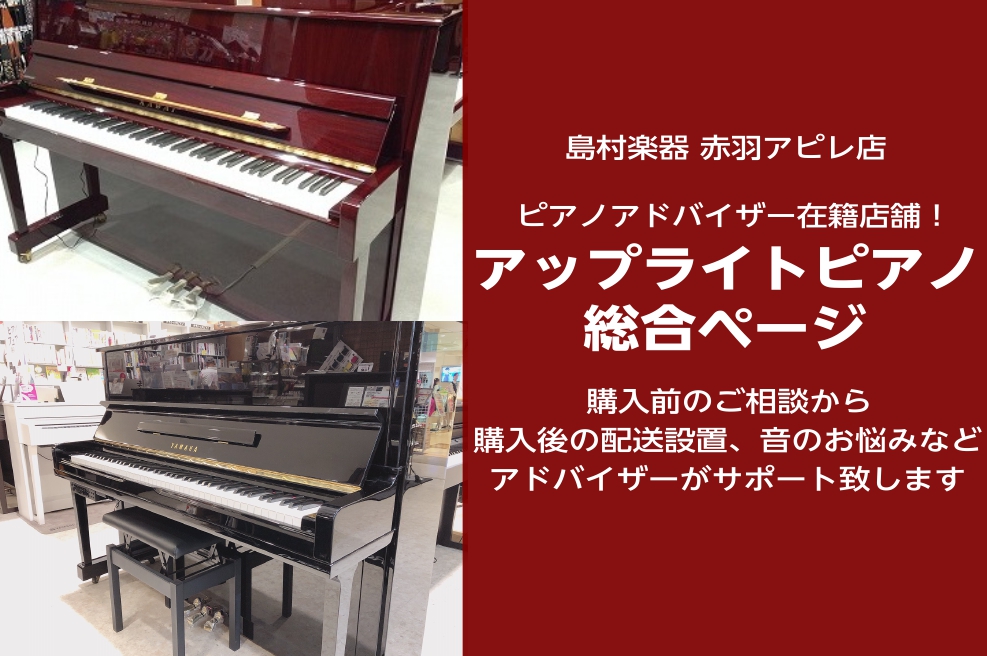 【アコースティックピアノ総合】新品・中古アップライトピアノをお探しの方は、赤羽アピレ店までお気軽にご相談下さい！