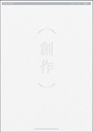 *多方面で注目を浴びているバンド“ヨルシカ”。最新EP「創作」のオフィシャル・バンド・スコアが登場。 既刊バンド・スコアに続き、収録されているバンド楽曲全てのスコアに加え、ギター弾き語りに対応したコード付き歌詞ページを掲載。]]巻頭にはn-buna、suisに加え、サポートメンバーである下鶴光康(G […]