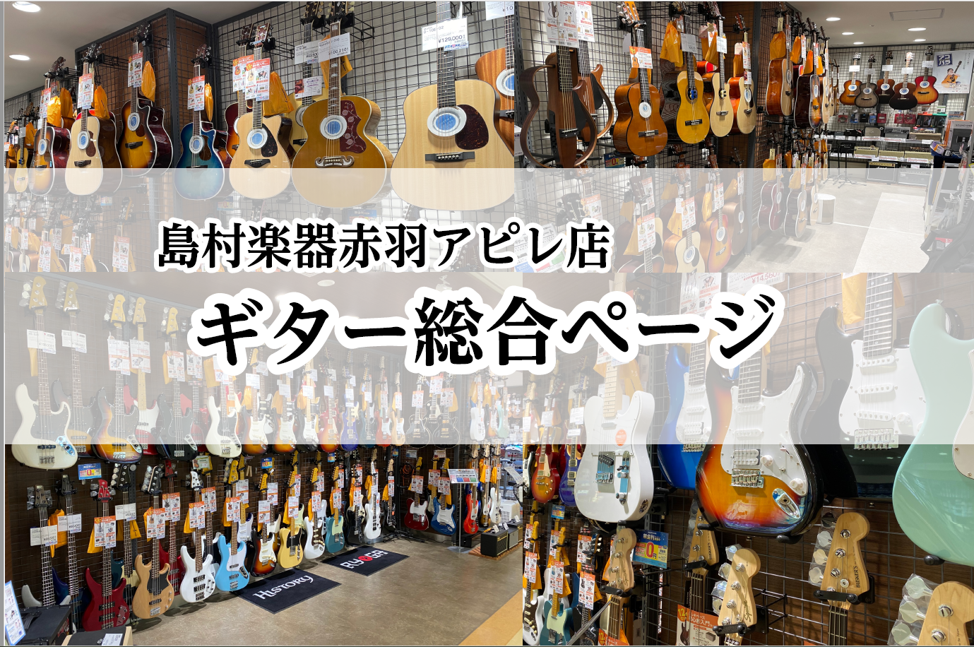ギター総合案内 ギターの事なら赤羽アピレ店までご相談下さい 赤羽アピレ店 店舗情報 島村楽器 ギター総合案内 ギターの事なら赤羽アピレ店までご相談下さい 赤羽アピレ店 店舗情報 島村楽器