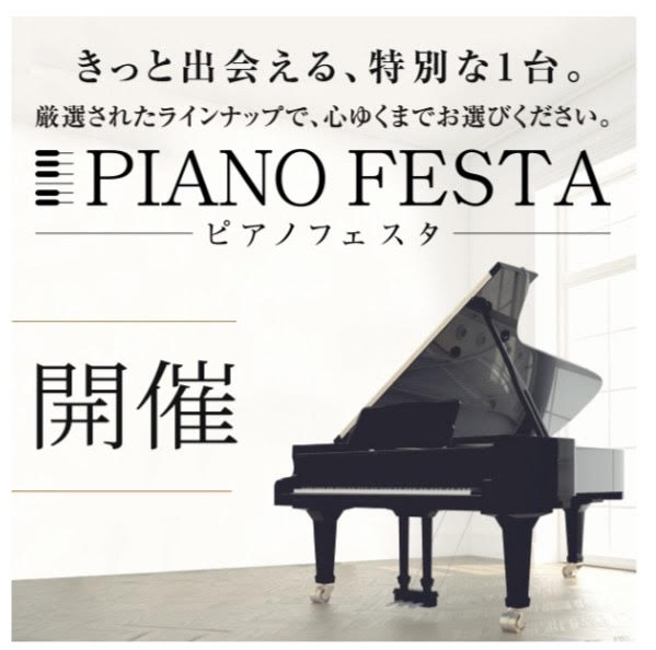 【開催中！】PIANO FESTA 2021！11月13日（土）～11月21日（日）期間限定で合計120台以上を特別展示！