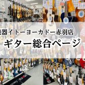 【ギター総合案内】ギターの事ならイトーヨーカドー赤羽店までご相談下さい！