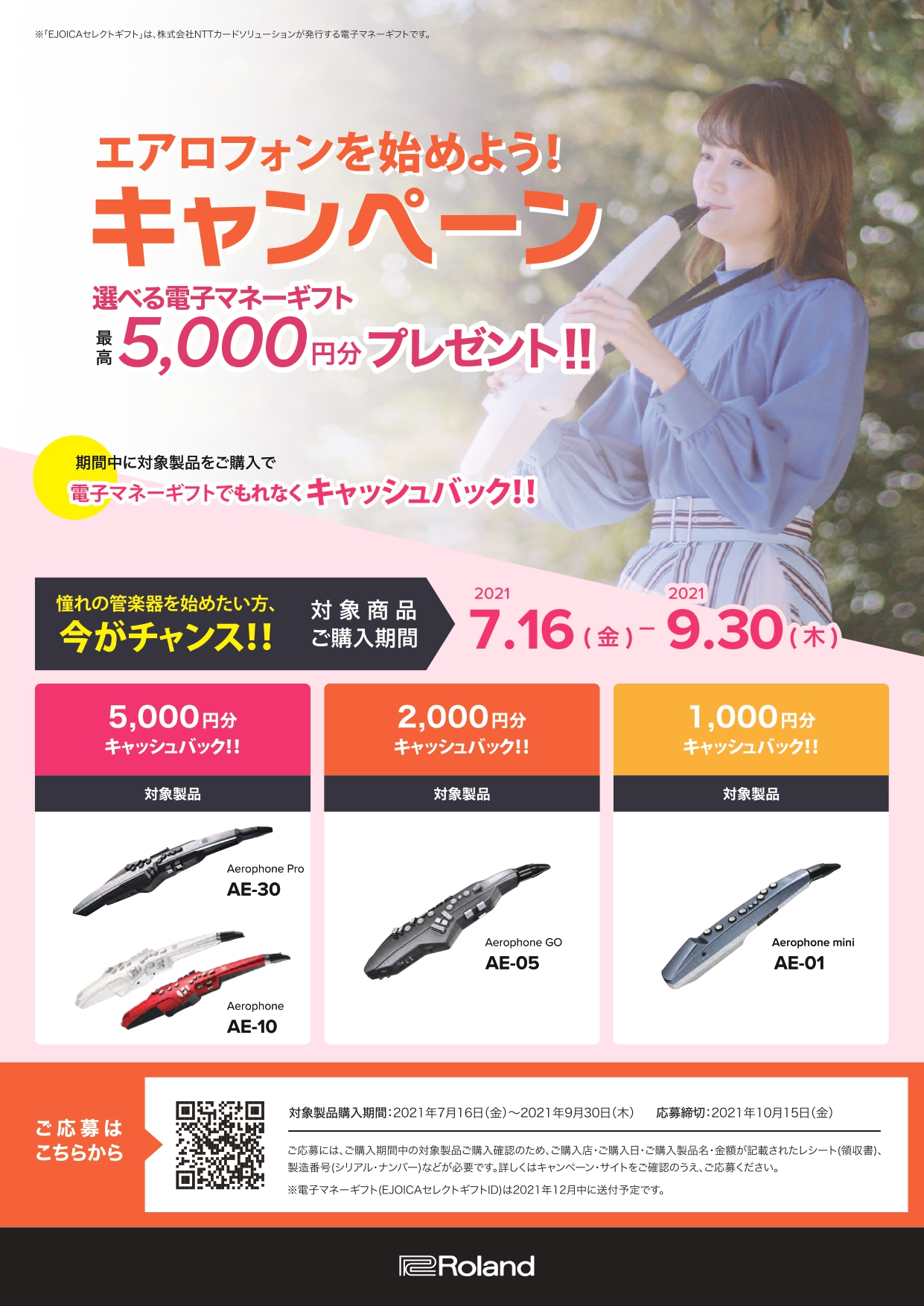 エアロフォンを始めよう！キャンペーン電子マネーギフト「EJOICAセレクトギフト」をプレゼント