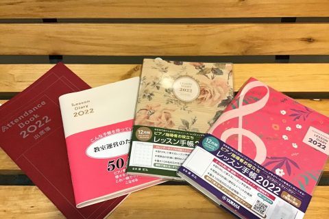 毎年ピアノの先生にご好評いただいているレッスン手帳とレッスンダイアリー、出席簿が入荷しました。 **ピアノ指導者お役立ち　レッスン手帳2022【マンスリー＆ウィークリー】 |*出版社|ヤマハミュージックメディア| |*タイトル|ピアノ指導者お役立ち　レッスン手帳2022【マンスリー＆ウィークリー】| […]