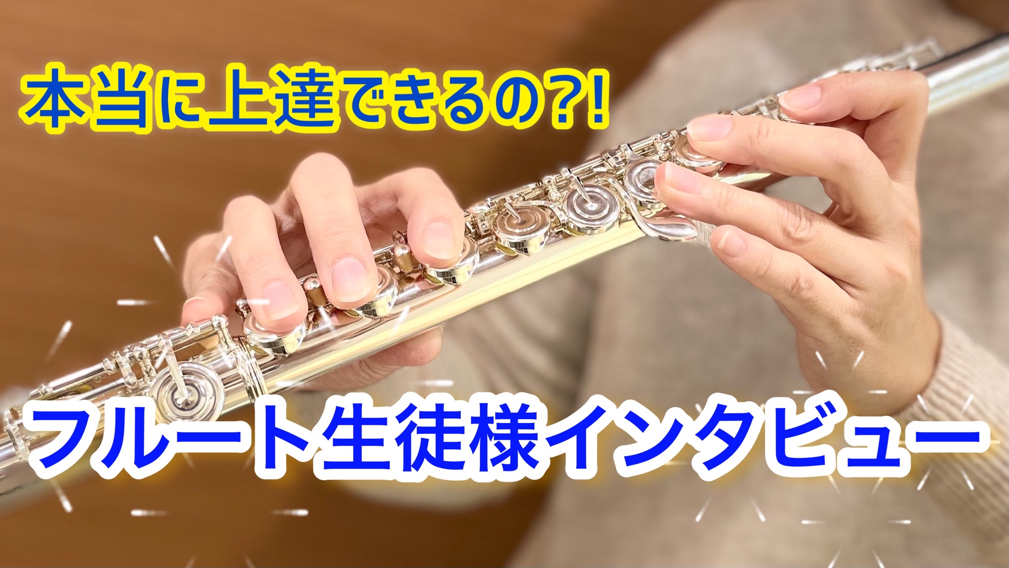実際どのくらい上達するの 大人になってからフルートを始められた会員様をご紹介します 島村楽器 イトーヨーカドー赤羽店