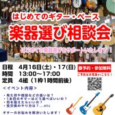 【ギター・ベース】4/16(土)・17(日)限定！軽音学部必見！楽器選び方相談会開催！