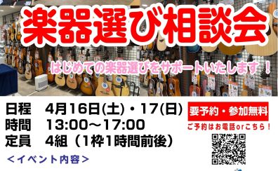 【ギター・ベース】4/16(土)・17(日)限定！軽音学部必見！楽器選び方相談会開催！