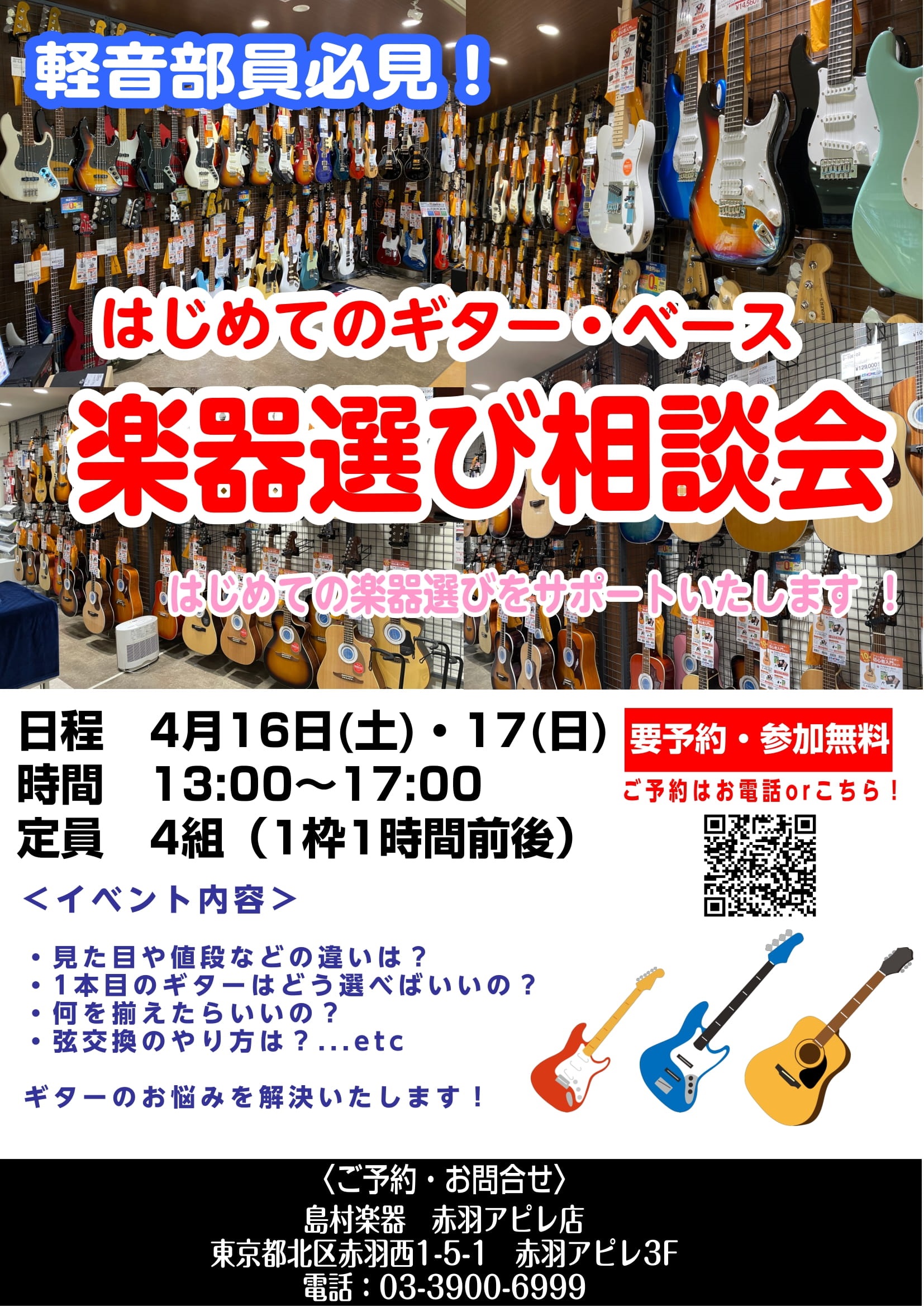 軽音学部に入部された方・楽器を始めてみたい方・ご経験者まで大歓迎のイベントです!ご予約は下記フォームよりお願い致します!