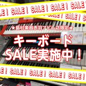 【キーボード】セール実施中！人気の商品が特別価格！