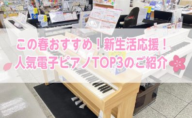 2023年この春おすすめ！電子ピアノ人気TOP3のご紹介！