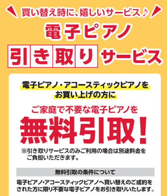 電子ピアノ引取サービス実施中！