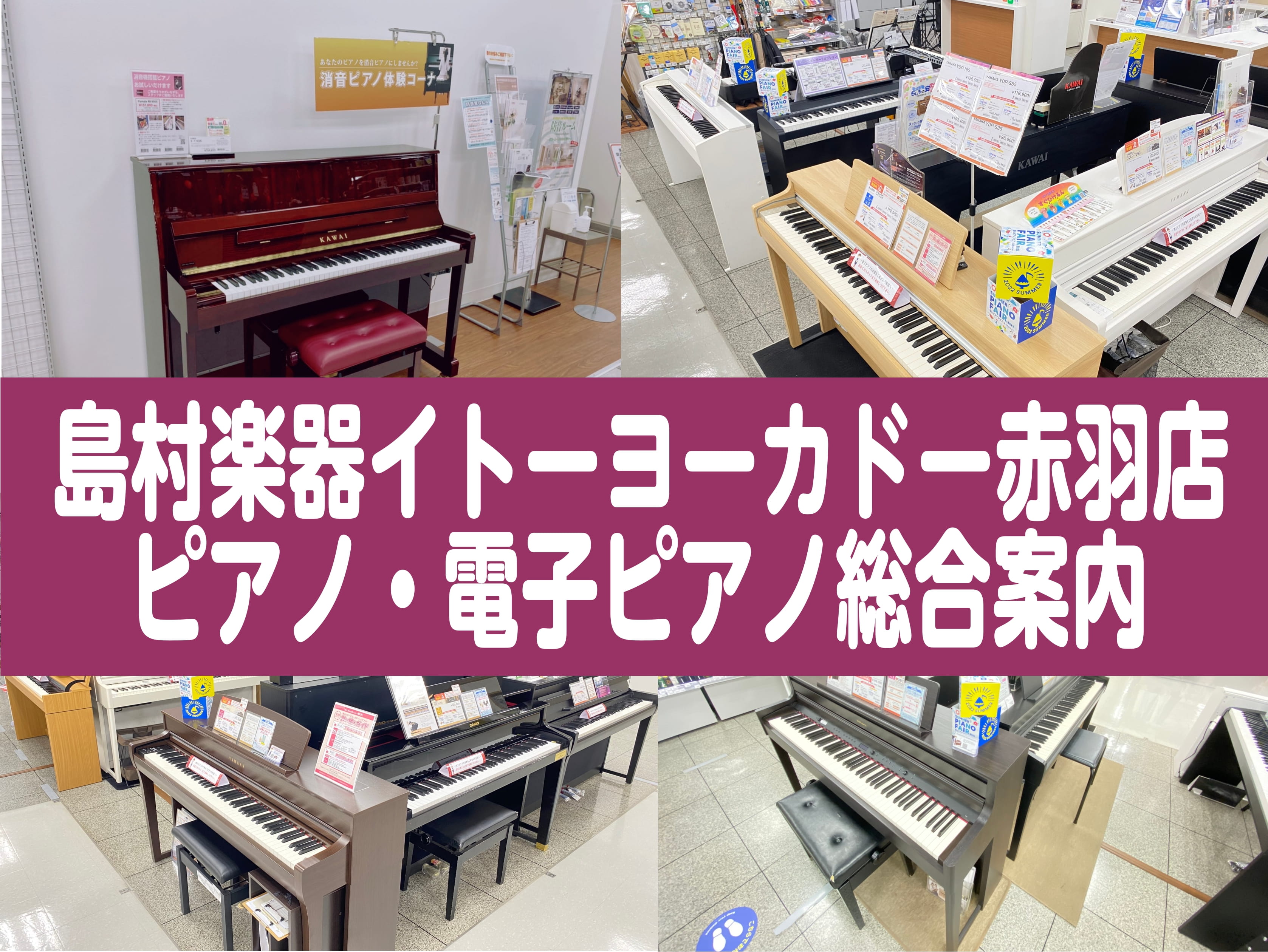 島村楽器赤羽店は、イトーヨーカドー赤羽店の2F(音楽教室)・3F(楽器販売)にある総合楽器店です。イトーヨーカドー赤羽店は駅から近く、ショッピングやお食事などもお楽しみいただけます。東京都北区を始め、板橋区、足立区、荒川区、川口市・蕨市・さいたま市・戸田市のお客様まで多くご利用頂いております。アップ […]